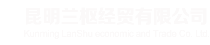 昆明兰枢经贸有限公司